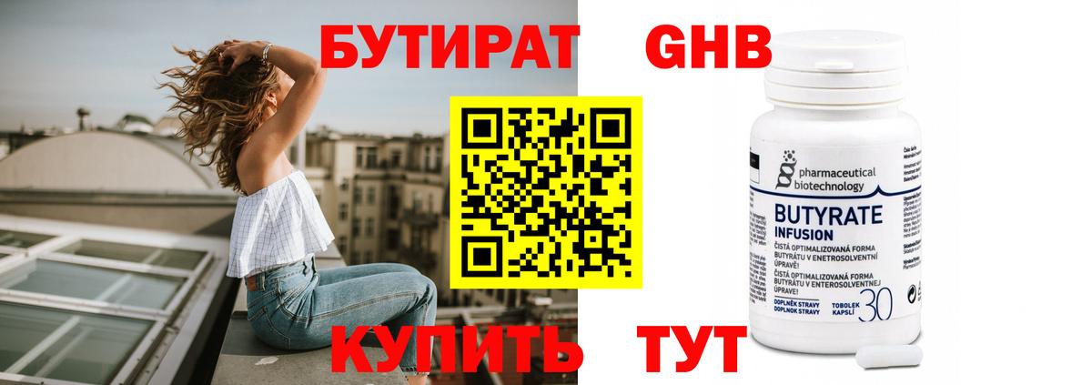 БУТИРАТ оксибутират Сургут